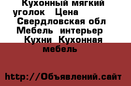 Кухонный мягкий уголок › Цена ­ 4 700 - Свердловская обл. Мебель, интерьер » Кухни. Кухонная мебель   